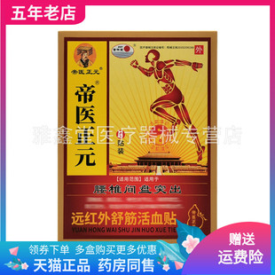 【药房同售】帝医正元远红外舒筋贴6贴/盒腰椎颈椎肩周跌打损伤