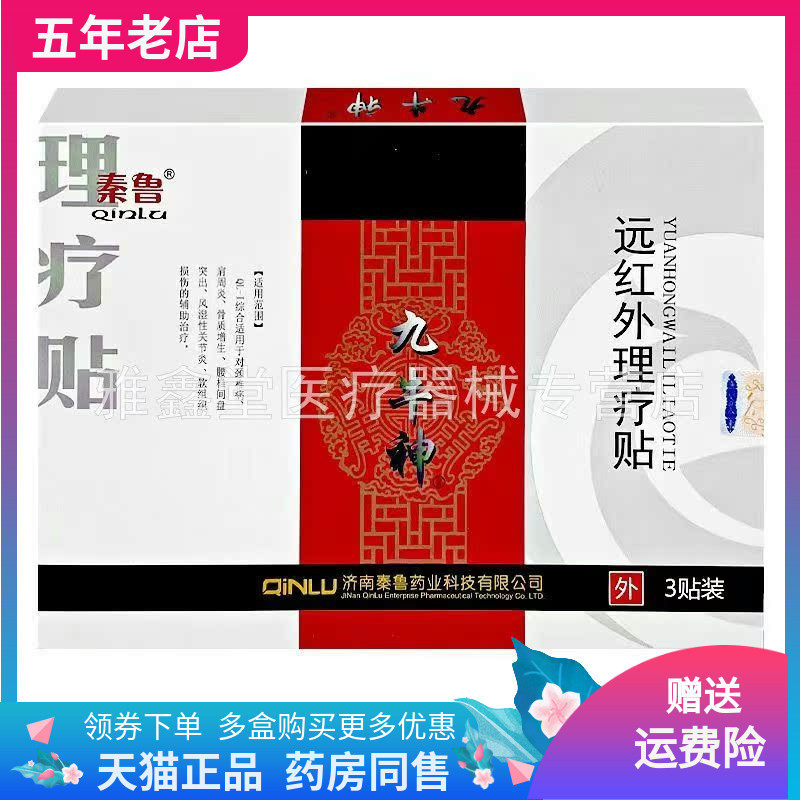秦鲁九牛神远红外理疗贴
