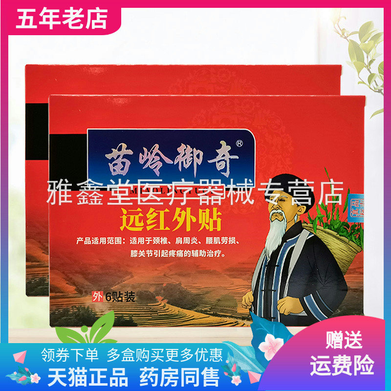 苗岭御奇远红外贴外用