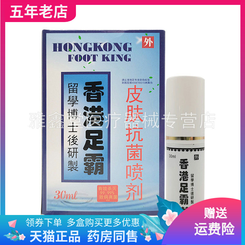 【天猫正品】香港足霸皮肤抑菌喷剂30ml/盒