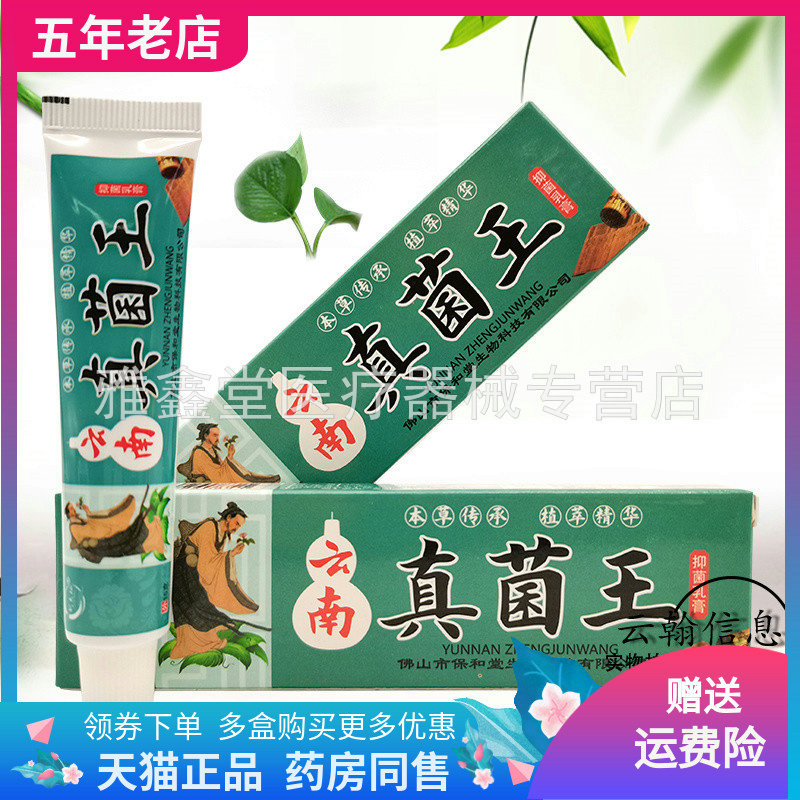 刘大仙云南真菌王抑菌乳膏买2送1