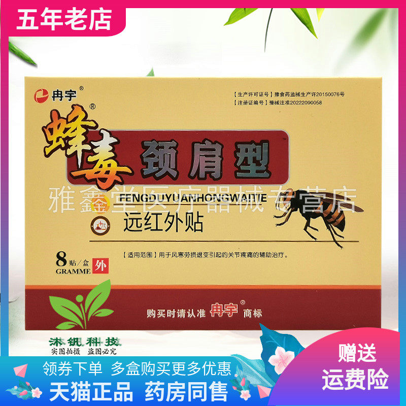 冉宇蜂毒颈肩/关节型远红外贴