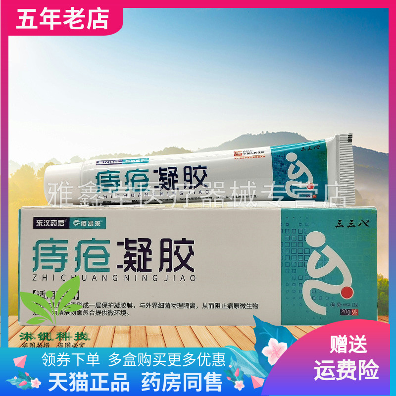【药房同售】东汉药君佰易来痔y疮凝胶20g三三八图片