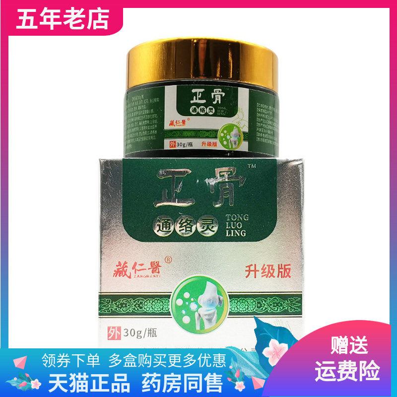 【3盒34元】藏仁医正骨通络灵乳膏30g/盒