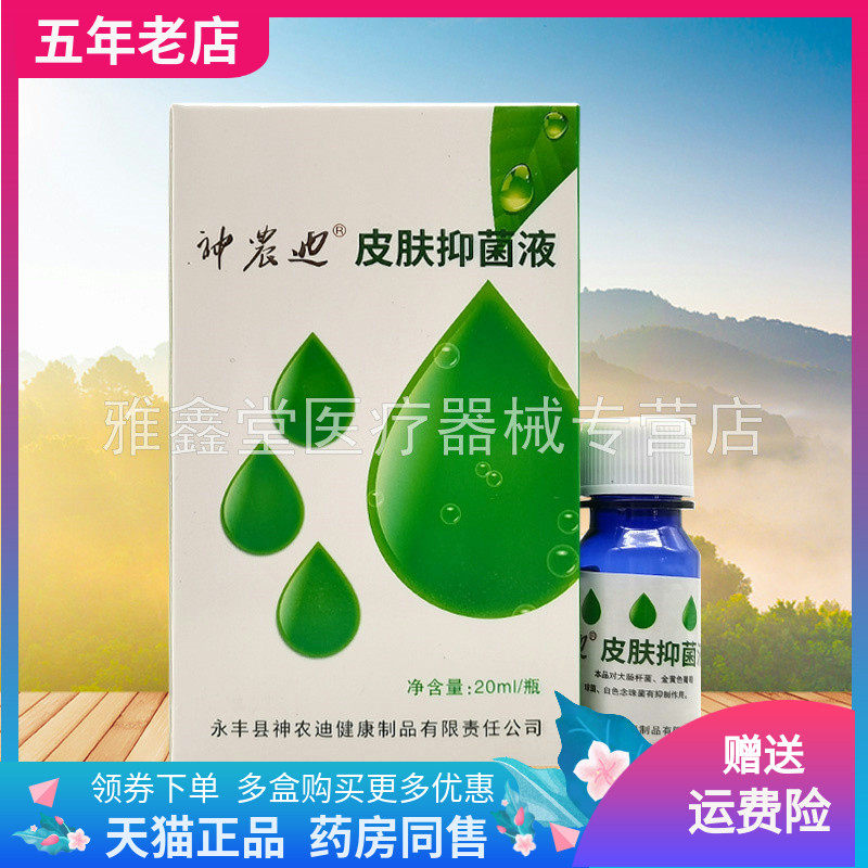 【3盒60元】神农迪皮肤抑菌液20ml原神农迪袪茧灵抑菌液