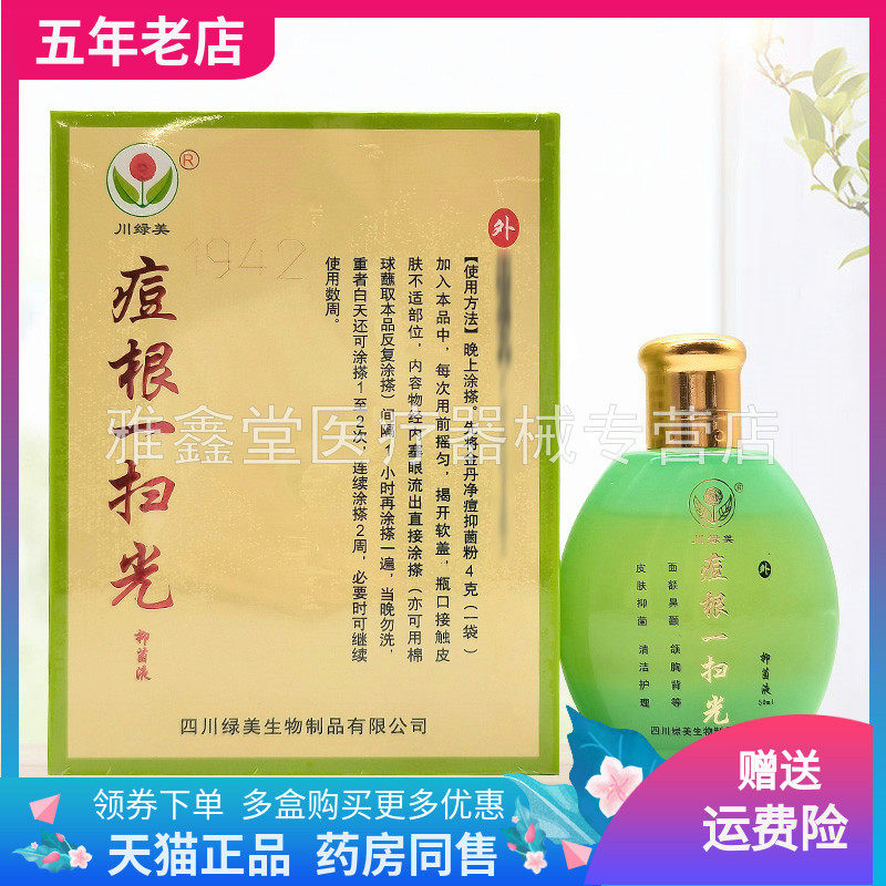 【天猫正品】川绿美痘根一扫光抑菌液50ml/盒