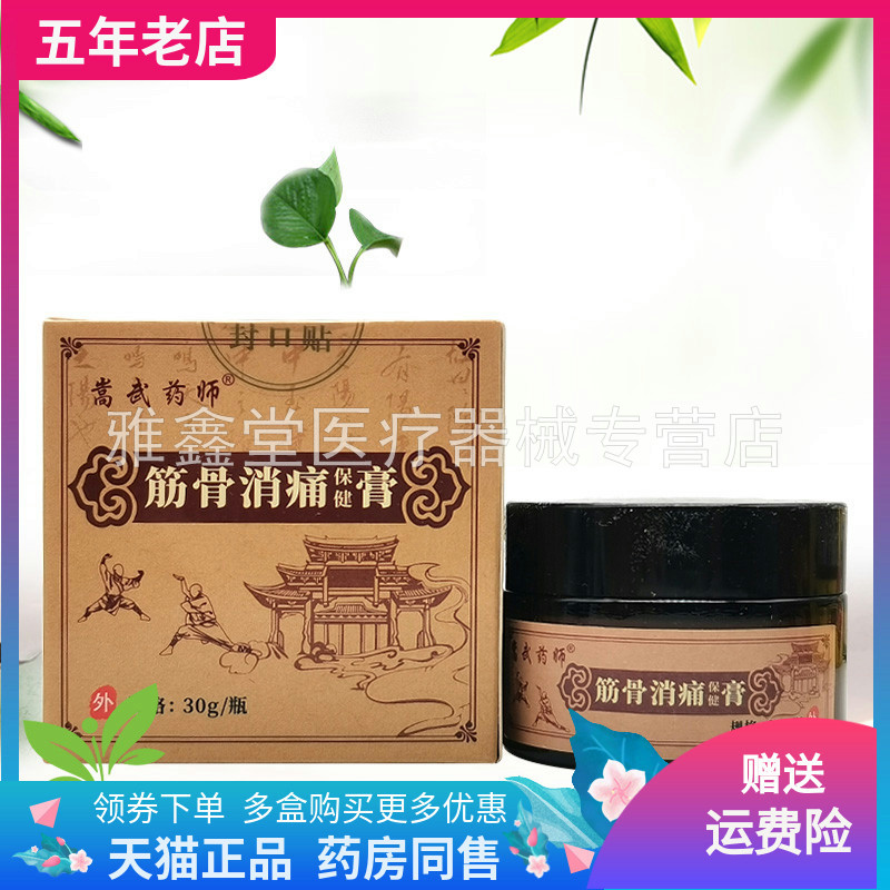 【3盒80元】嵩武药师筋骨消痛保健膏30g/瓶
