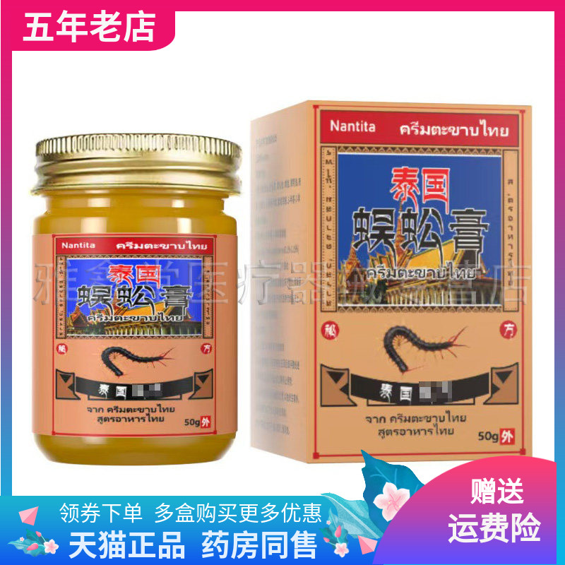 【天猫正品】Nantita泰国蜈蚣膏50g/盒