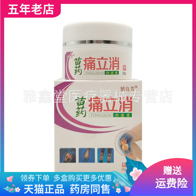 【买2送1/3送2】铍良芳苗药痛立消乳膏20g/盒