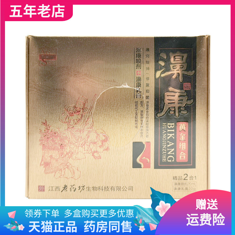 3盒78元】艾苏芙濞康黄金组合鼻康喷剂20ml+乳膏20g鼻康黄金组合
