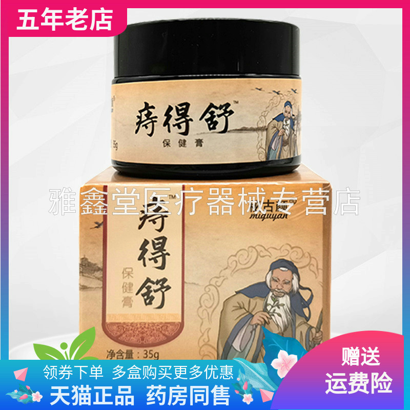 秘古颜痔得舒保健膏35g/盒