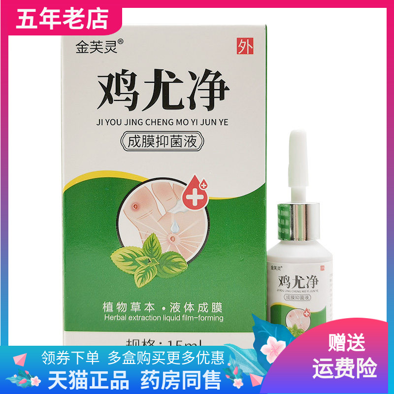 【线下同售】金芙灵鸡尤净成膜抑菌液15ml/盒