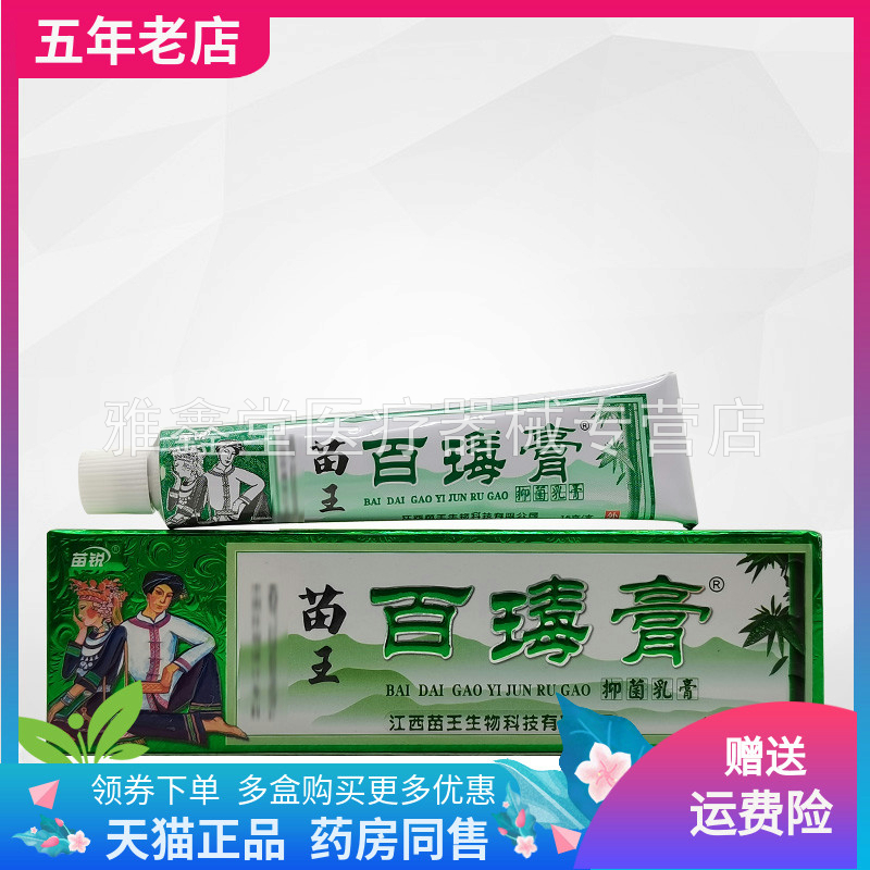 3支18元】苗锐苗王百瑇膏15g原苗锐苗王百毒膏草本乳膏15g