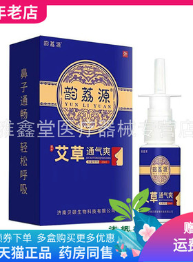 【2盒66元】韵荔源艾草通气爽抑菌喷剂20ml/盒