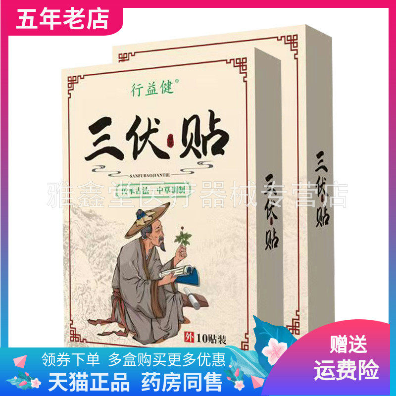 【3盒62元】行益健三伏贴10贴/盒