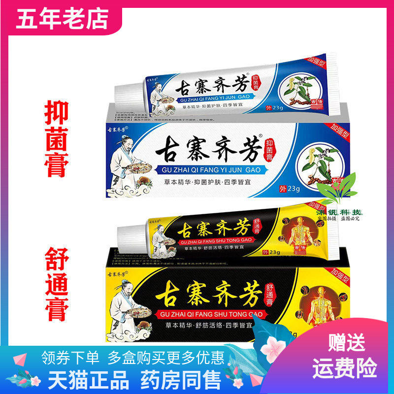 【天猫正品】古寨齐芳抑菌膏/舒通膏23g/支