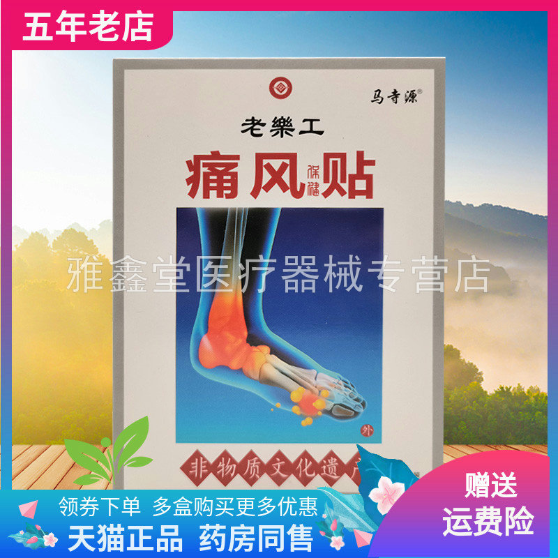 买2送1/5送5】马寺源老乐工痛风保健贴10贴/盒