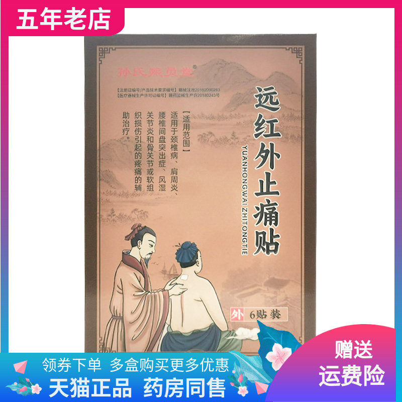 【3盒90元】孙氏熙员堂远红外止t痛贴6贴/盒