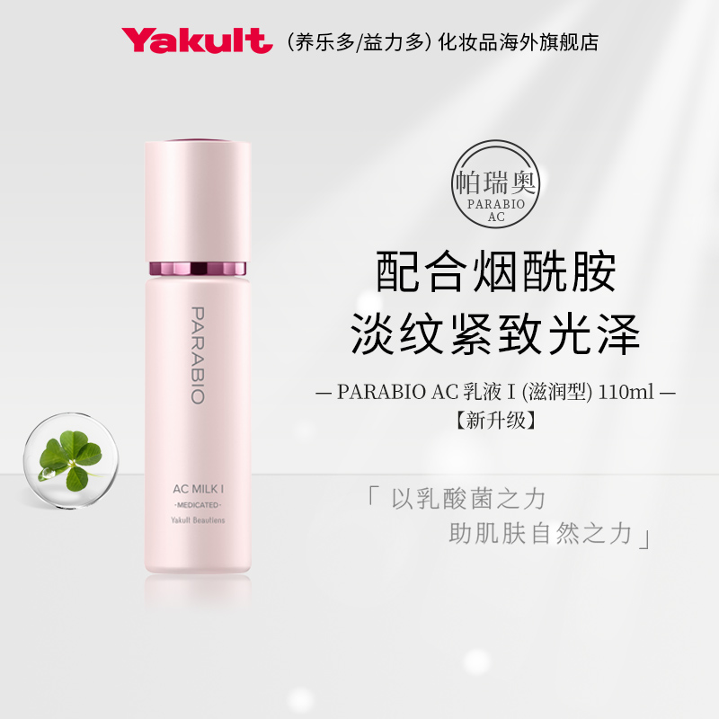 新 日本Yakult养乐多益生菌PARABIO AC乳液I滋润型 临期26年11月