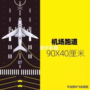 40cmX90cm停机坪飞机模型可拼接跑道机场模拟场景学生教学沙盘