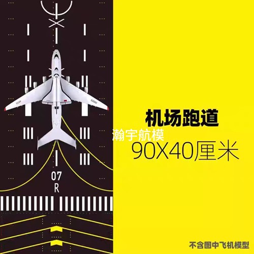 40cmX90cm停机坪飞机模型可拼接跑道机场模拟场景学生教学沙盘