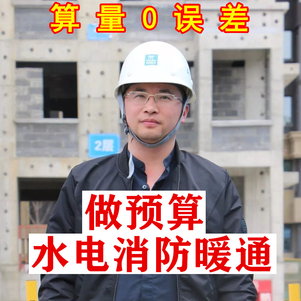 代做水电消防暖通算量预算工程预算造价广联达套定额安装算量报价
