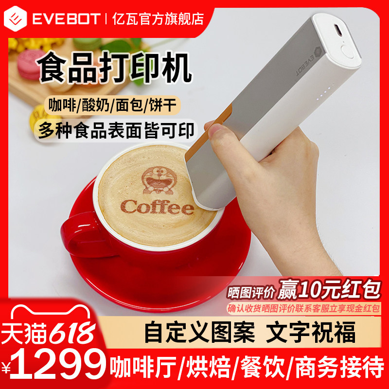 EVEBOT亿瓦PrintPen喷印笔手持食品打印机 咖啡拉花蛋糕面包饼干马卡龙个性图案定制 便携式喷墨食品打印机