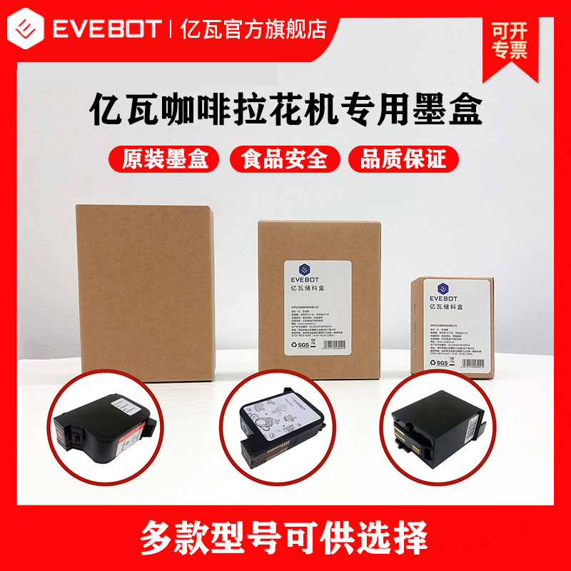 EVEBOT亿瓦3D咖啡拉花机专用原装墨盒  彩色高精度图案定制焦糖食品级墨水拉花机储料盒墨盒耗材厂家直销 办公设备/耗材/相关服务 喷墨打印机 原图主图