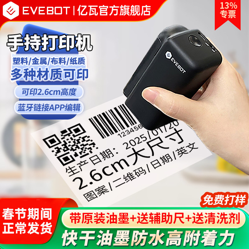 EVEBOT亿瓦手持打印机小型喷码机塑料金属纸箱2.6大尺寸生产