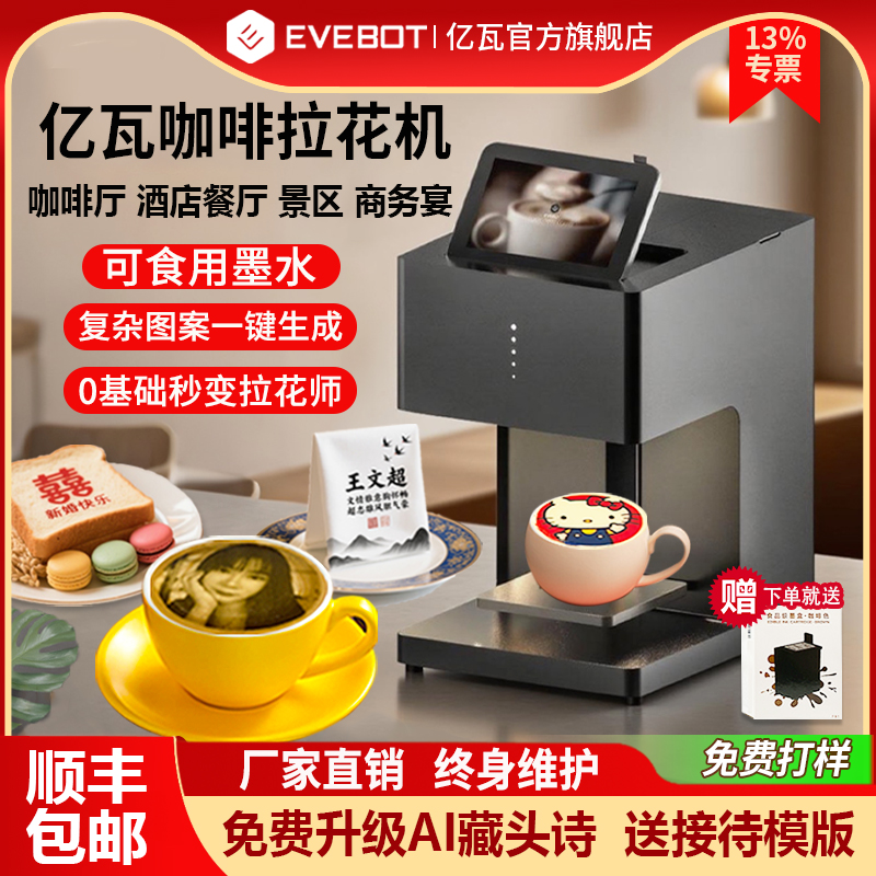 EVEBOT亿瓦3D咖啡拉花打印机 酸奶口布团扇定制藏头诗图案彩