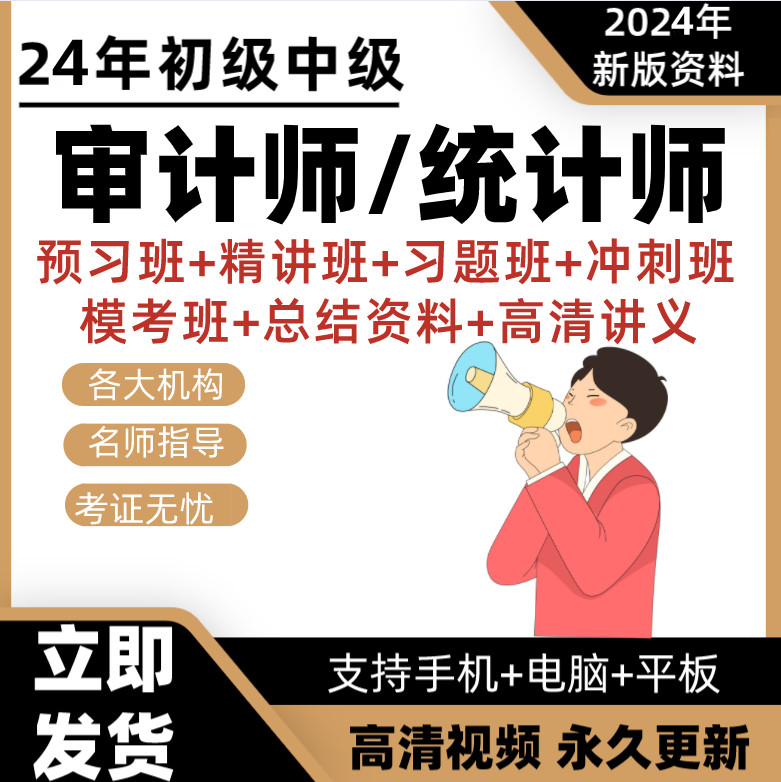 2024初级中级统计师审计师网课精讲视频教材讲义资料课件电子网盘