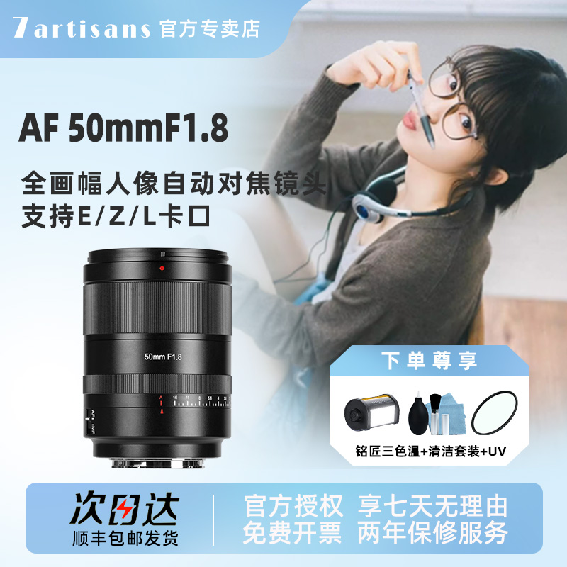 七工匠50mm F1.8全画幅大光圈自动对焦限定白色适用索尼FE微单Z
