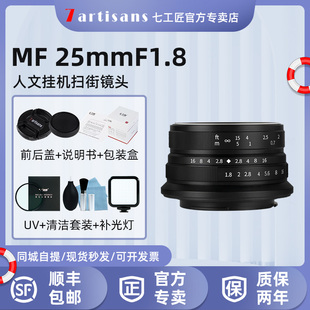 七工匠25mm F1.8大光圈镜头适用尼康Z佳能奥巴松下M43索尼E富士XF
