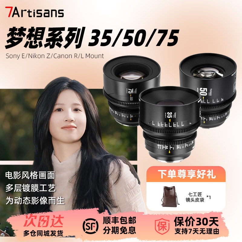 【新品】七工匠梦想系列电影镜头35/50/75mmT1.5镜头适用E/Z/L/RF