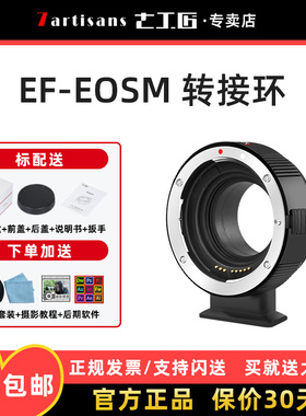 七工匠EF-EOSM转接环适用佳能EF镜头小痰盂转微单M50 M50II M5 M6 M200 M6II相机efm机身自动对焦卡口适配器