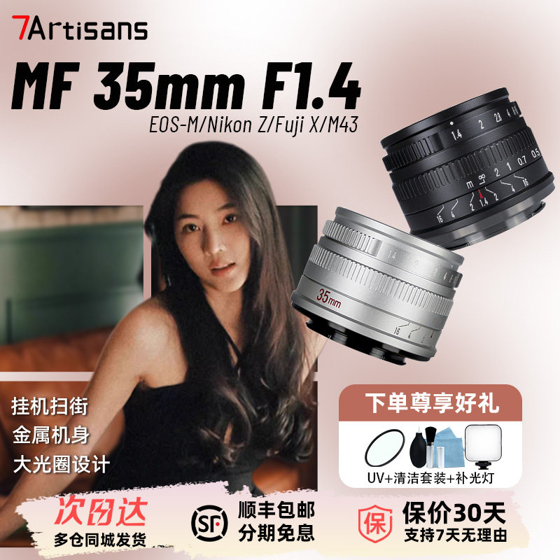 七工匠35mm f1.4镜头适用尼康Z佳能奥巴松下m43索尼E卡口富士XF
