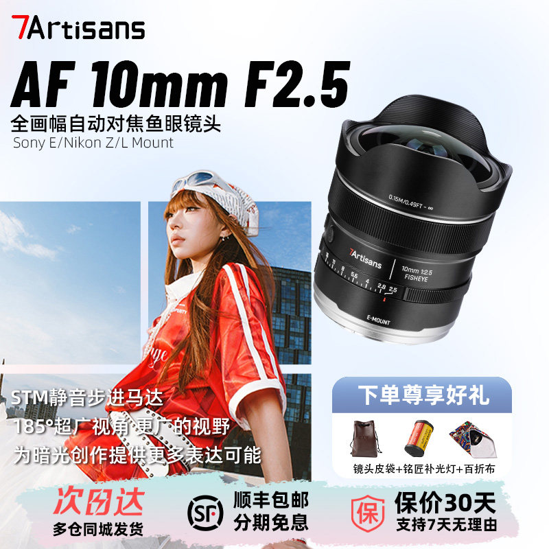 【新品】七工匠AF10mmF2.5MAX全画幅自动对焦超广角镜头适用E/Z/L