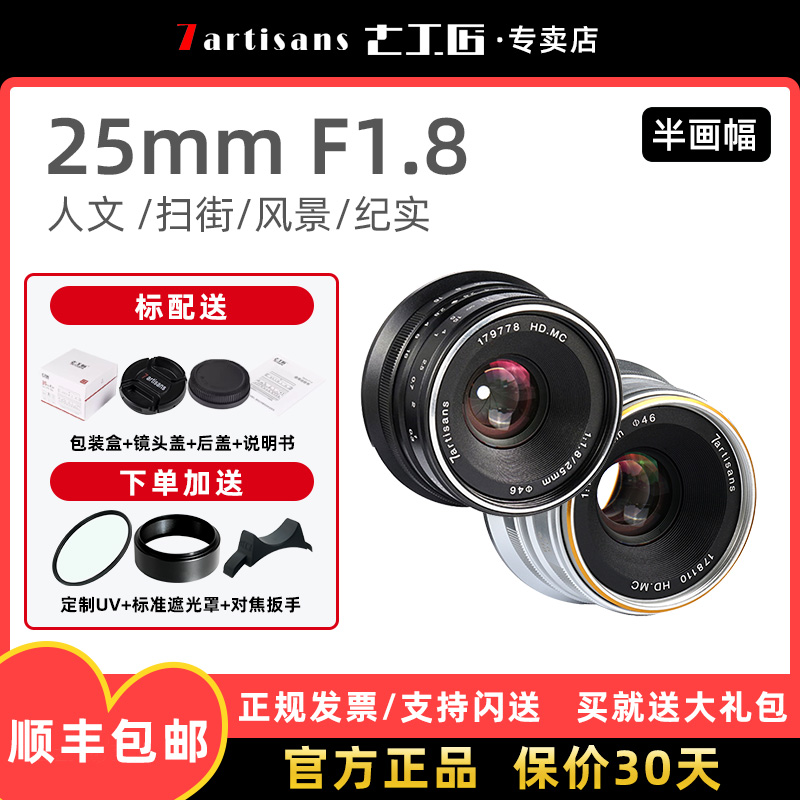 七工匠25mmF1.8定焦镜头