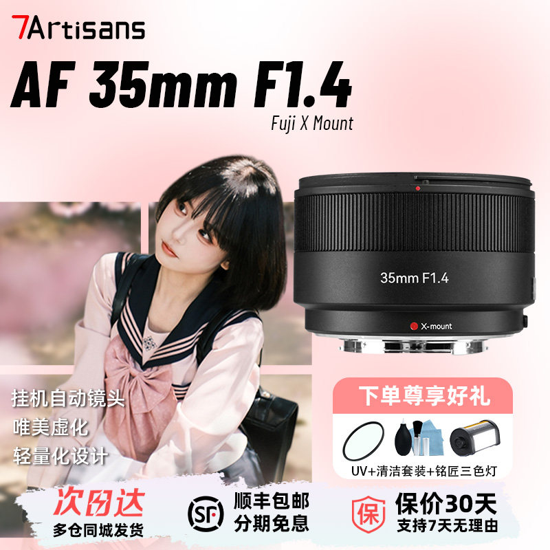 七工匠 AF35mm F1.4自动对焦人像适用富士XM5 XT50 XS20 XT30 XA5