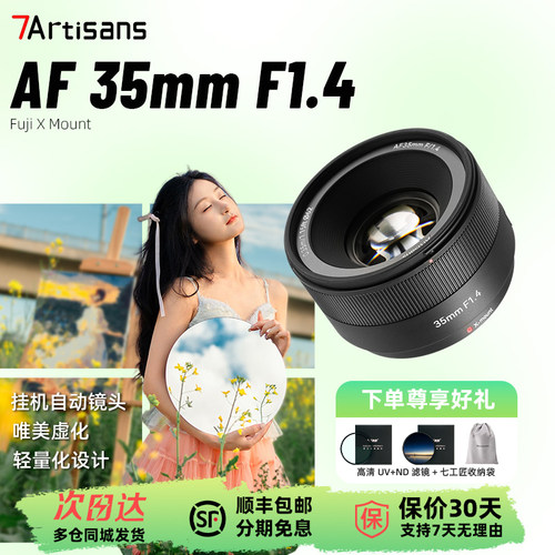 七工匠AF35mmF1.4自动对焦人像挂机镜头适用于富士X卡口XM5 XT5 XA7