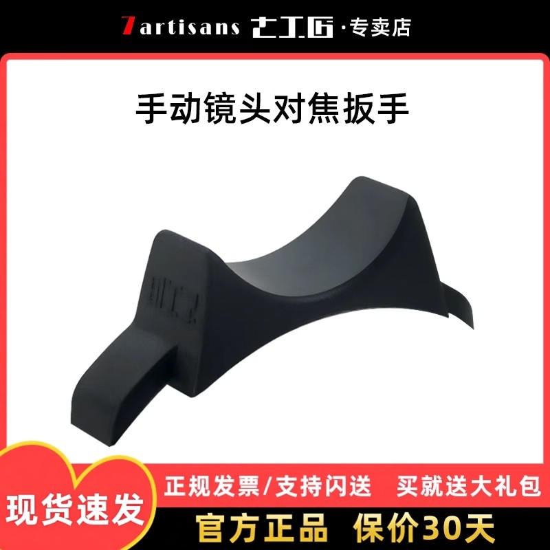 七工匠对焦扳手镜头月牙辅助环