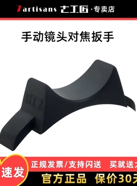 七工匠对焦扳手微单单反相机镜头对焦扳手50mm 75mm 55mm 28mm镜头对焦月牙扳手辅助对焦环 配件