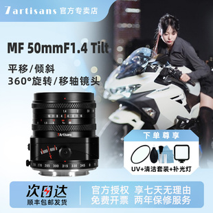 七工匠50mmF1.4大光圈移轴镜头可倾斜平移旋转适用索尼E富士X m43