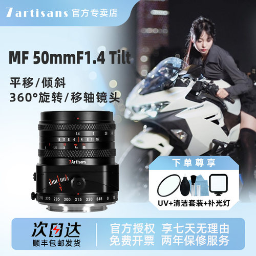 七工匠50mmF1.4大光圈移轴镜头可倾斜平移旋转适用索尼E富士X m43