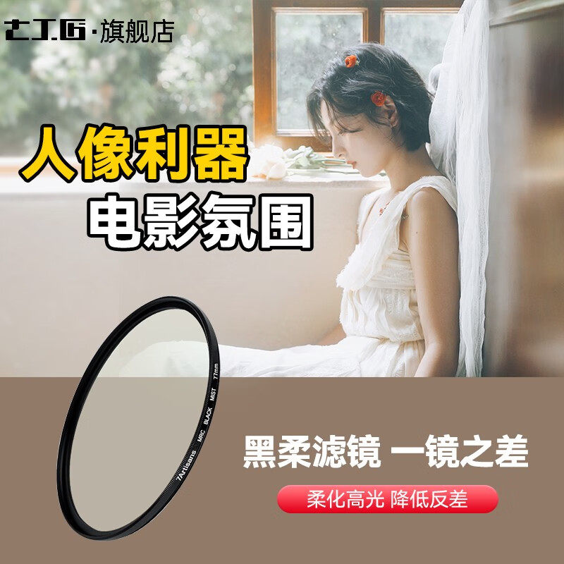 七工匠柔焦镜朦胧镜黑柔58 67 72 77 82mm适用于佳能索尼微单单反滤镜人像柔化镜柔光镜雾面镜创意滤镜_虎窝淘