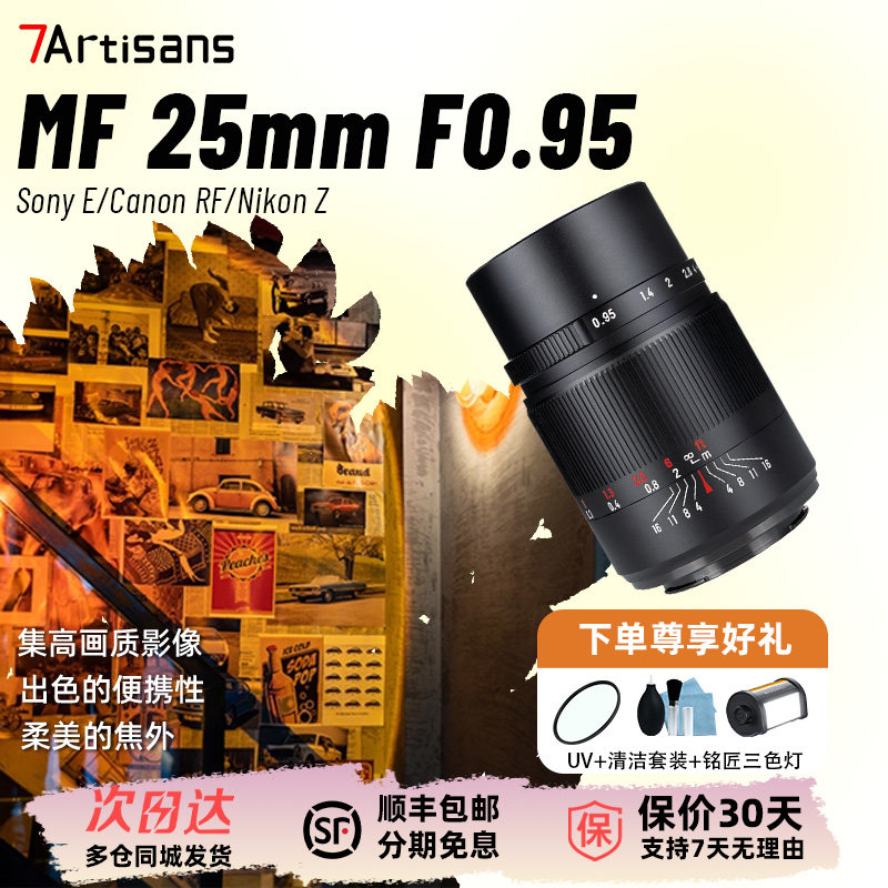 七工匠25mm f0.95夜神镜头适用富士XT30佳能R8尼康Z