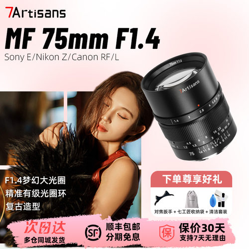 【新品】七工匠MF75mmF1.4全画幅手动镜头适用于索尼E尼康Z/RF/L