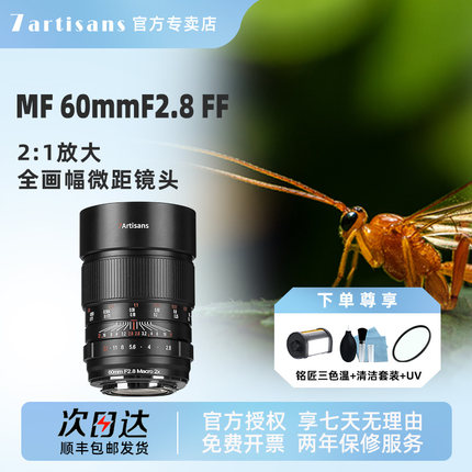 【直降100】七工匠60mmF2.8全画幅微距镜头适用索尼A7尼康Z佳能R
