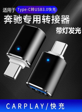 适用2023款奔驰GLE350 GLC300 200/c260 GLE450车载充电CarPlay数据线转换器转接头汽车TYPE-C转USB口连接U盘