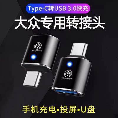 适用大众TypeC转USB车载转接头